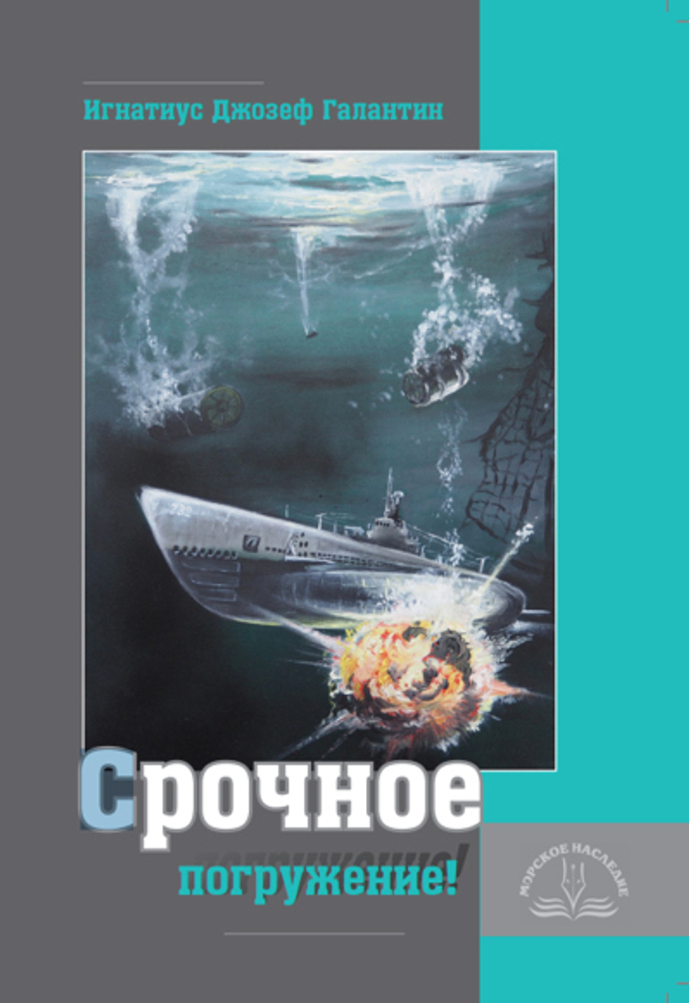 Срочное погружение!