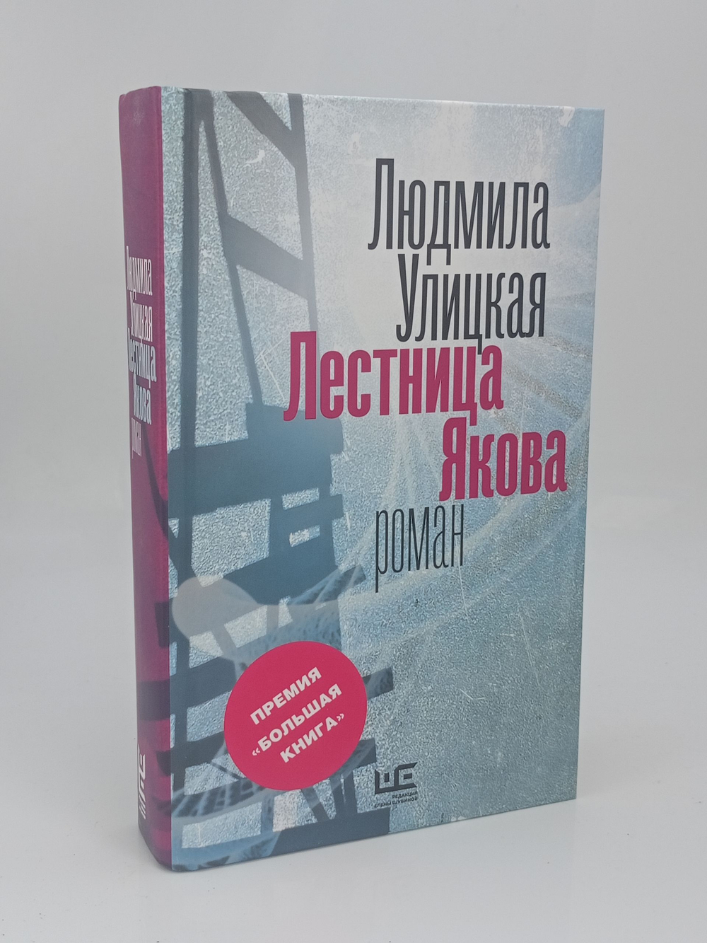 Улицкая Л. Лестница Якова