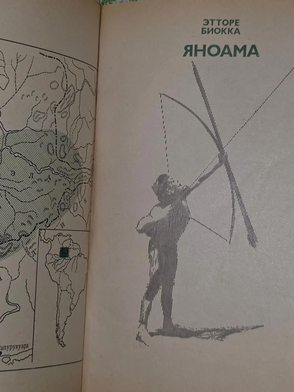 Биокка Этторе. Яноама