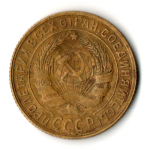 2 копейки 1933 год