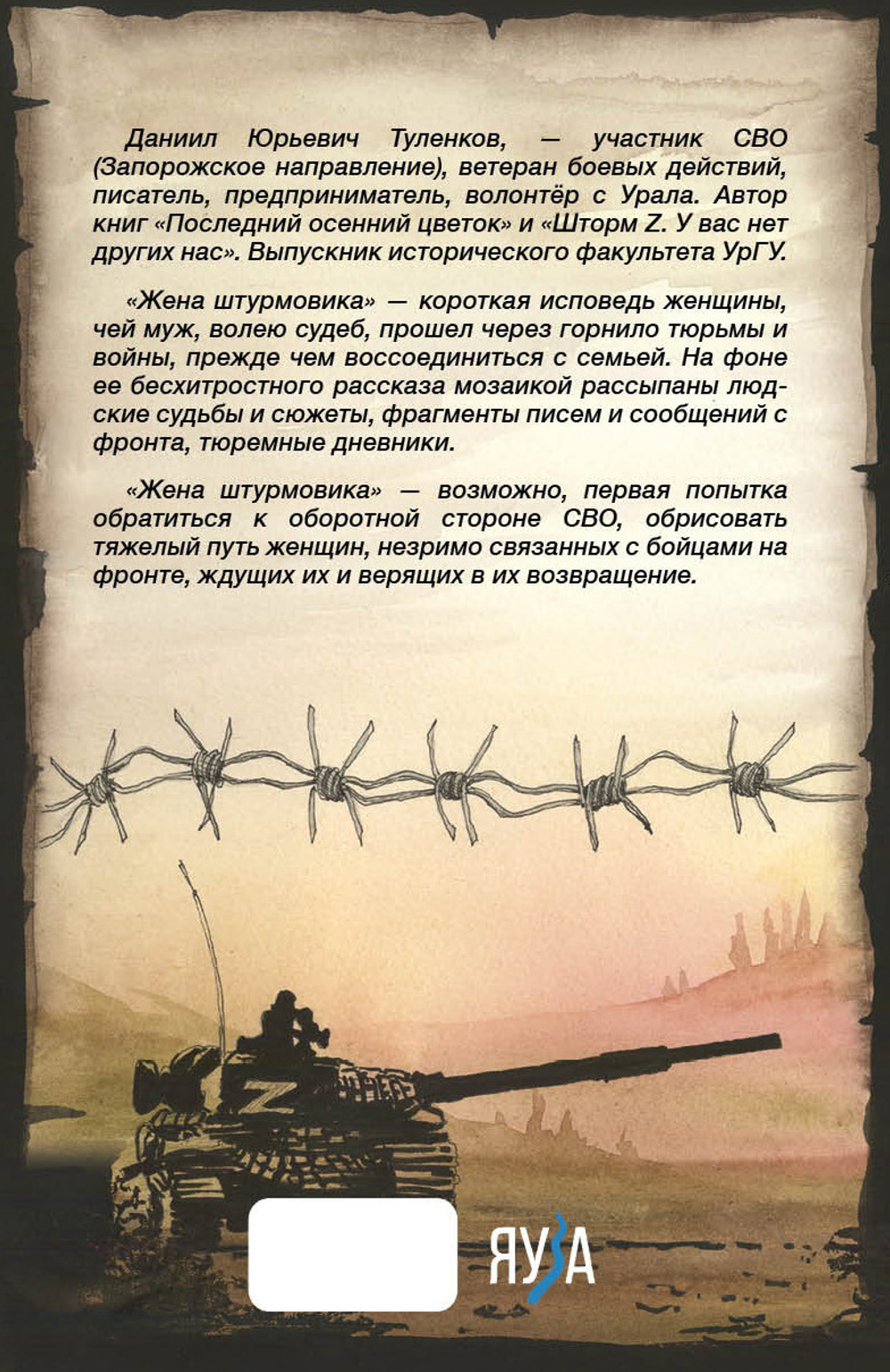 Жена штурмовика