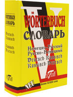 Словарь русско-немецкий и немецко-русский. 52000 слов.