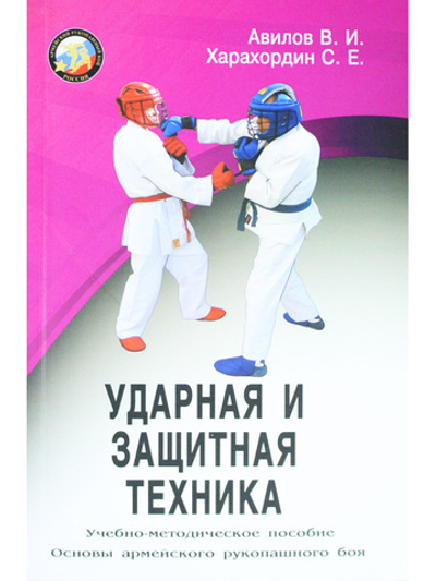 Ударная и защитная техника. Серия Основы Армейского рукопашного боя.