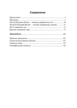 Петр II Петрович Негош и Россия
