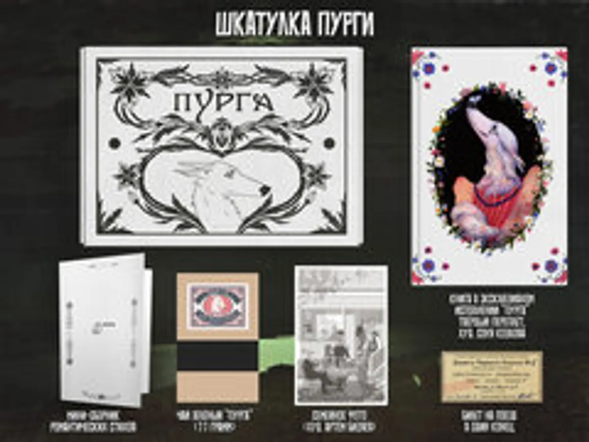 Собакистан. Сад костей. Шкатулка Пурги