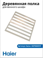 Полка для винного шкафа 0071600117
