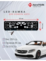 Рамка для номера с подсветкой B.L. 2.0 Mercedes-Benz.