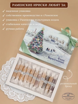 Конфеты "РАМЕНСКИЕ ИРИСКИ" подарочный набор 22 шт