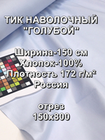 8м. Ткань для постельного белья метражом, Тик наволочный "Голубой", хлопок-100%, 150х800см