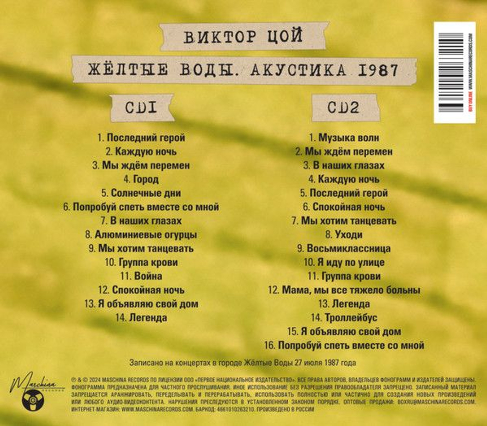 Виктор Цой — Жёлтые Воды. Акустика 1987 (CD)
