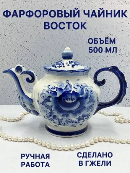 Чайник заварочный фарфоровый Восток Гжель посуда