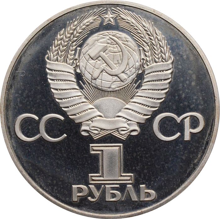 1 рубль 1975 Proof «30 лет Победы в ВОВ» (Новодел) капсула