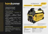 Сварочный инвертор Hanskonner HWM1250GEN — фото 2