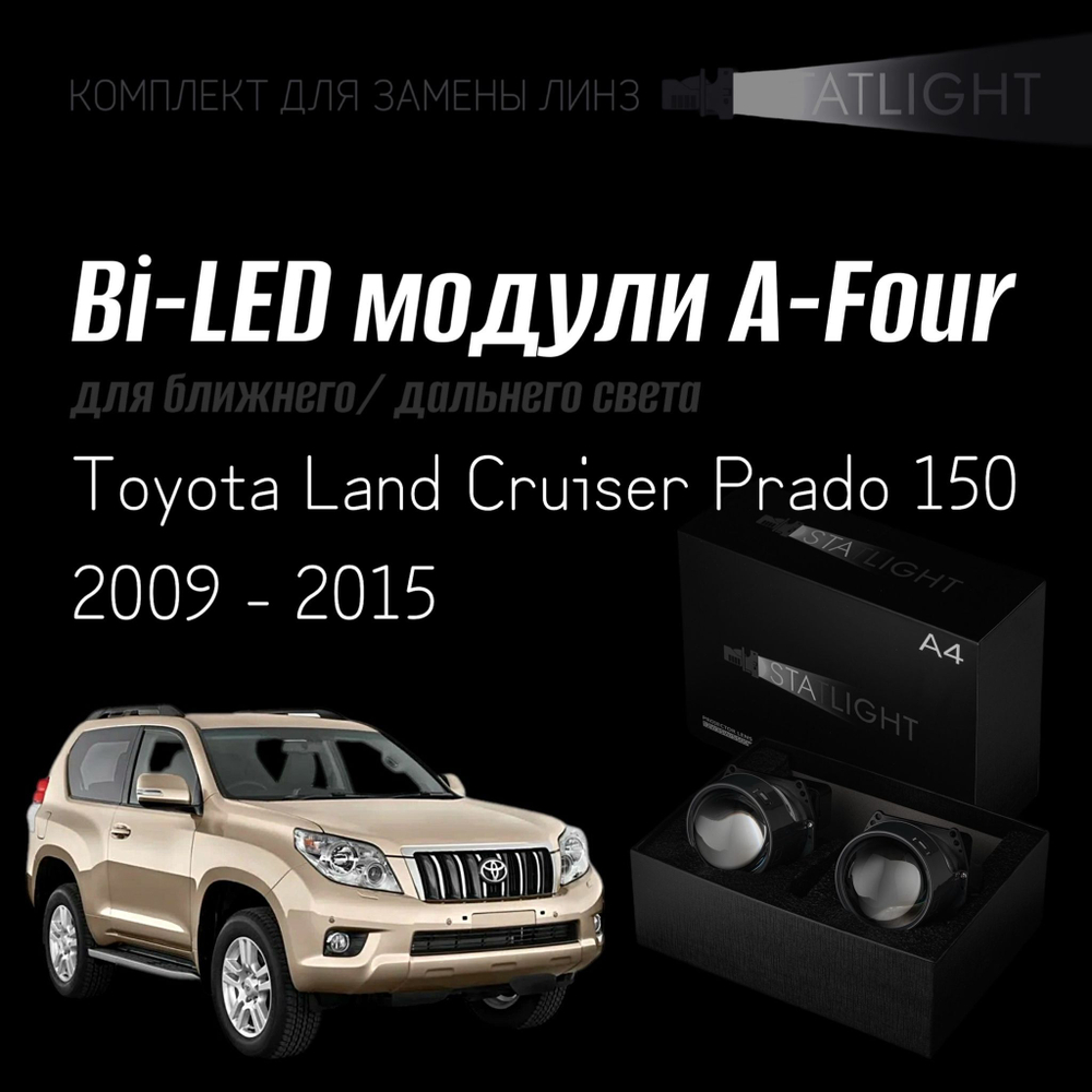Bi led линзы 3.0 для фар на Toyota Land Cruiser Prado 150 2009 - 2015 AFS , би лед линзы Statlight A-Four, комплект 2 шт