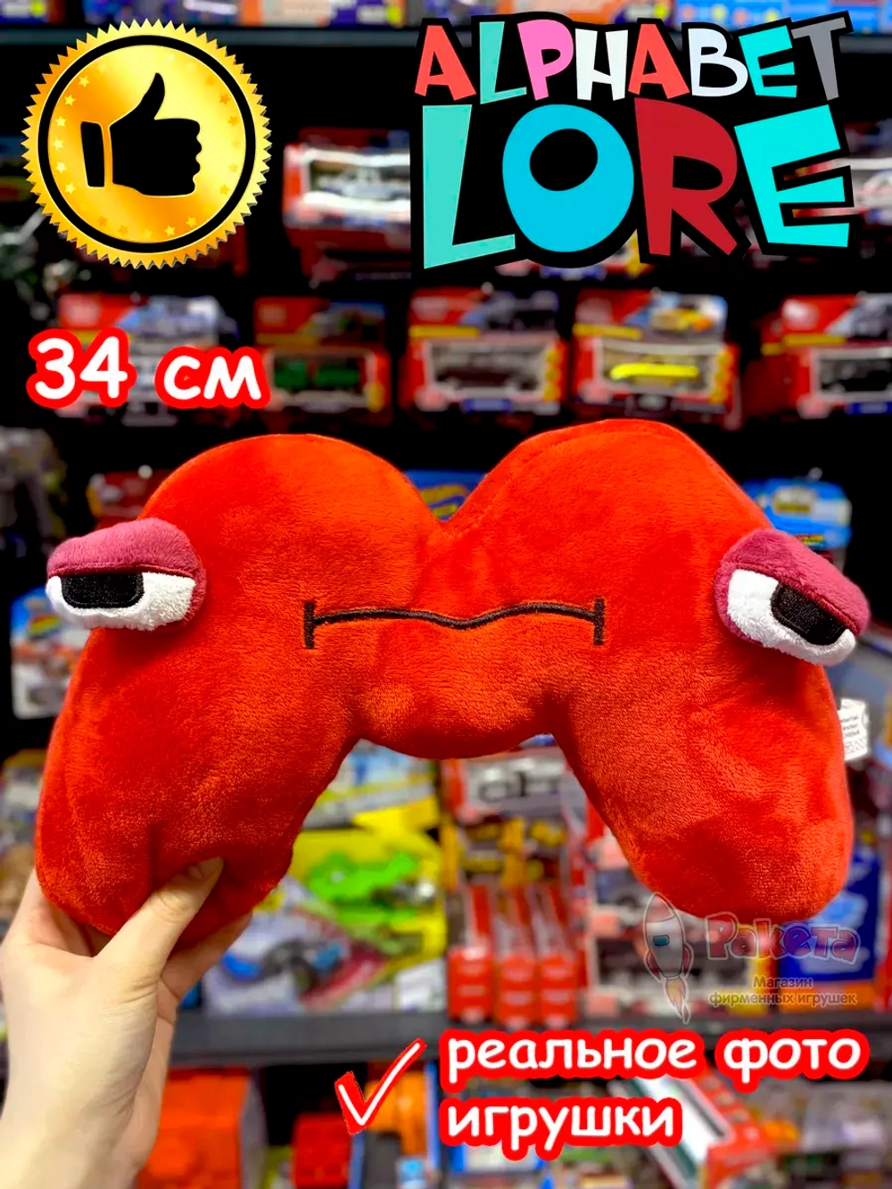 Мягкая игрушка Алфавит Лора буква M
