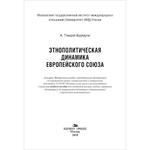 Тэвдой-Бурмули А. Этнополитическая динамика Европейского союза