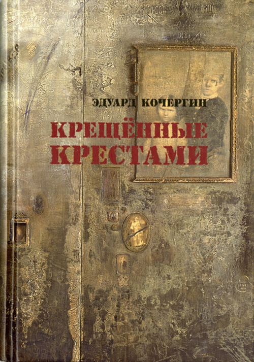Крещенные крестами: Записки на коленках