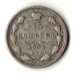 15 копеек 1905 год - СПБ - АР - Николай II