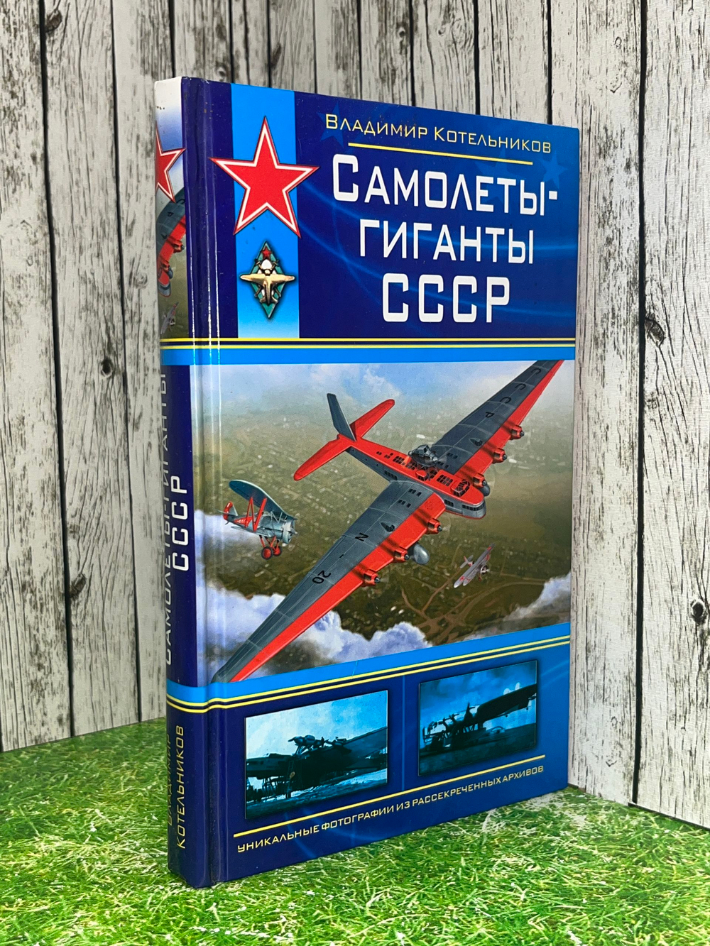 Котельников В. Самолеты - гиганты СССР