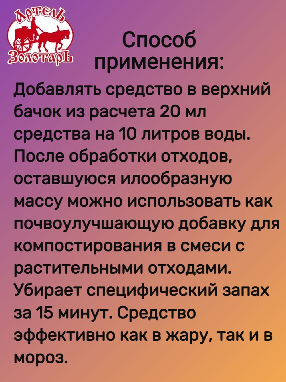 Средство для верхнего бачка в биотуалетах "Артель Золотарь" 3Л