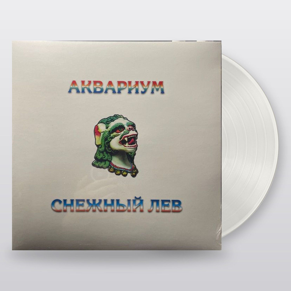 Аквариум — Снежный Лев (LP)