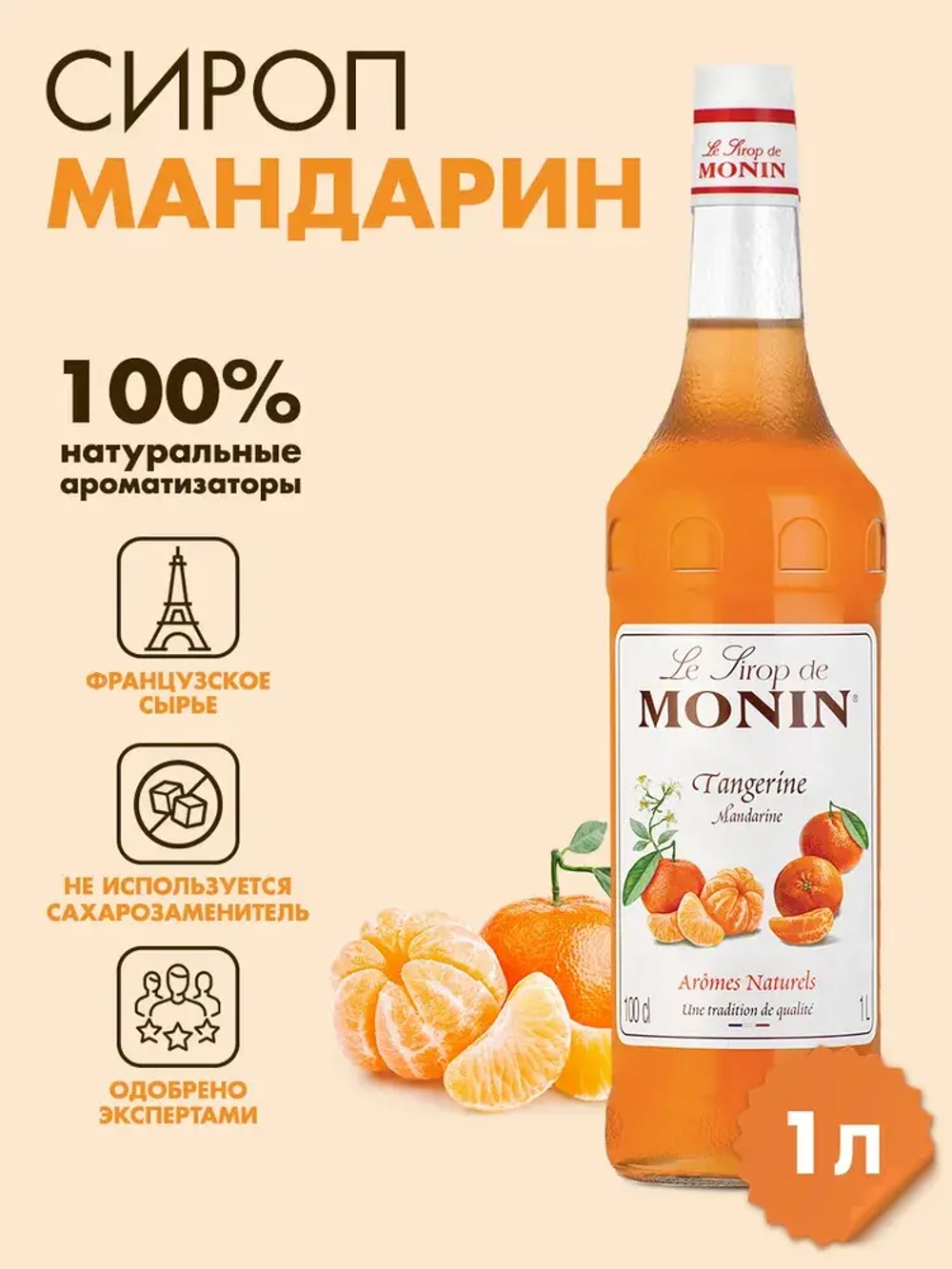 Распродажа Сироп. Monin "Мандарин", стекло 1л.