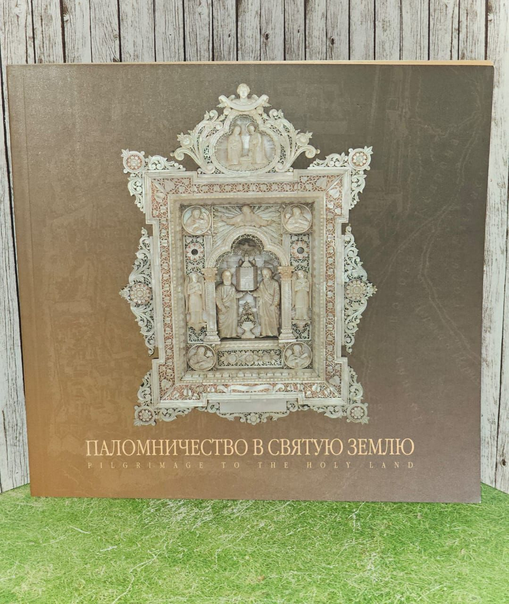 Паломничество в Святую землю / Pilgrimage to the Holy Land. Денисова Е. В., Перова Л. Н.