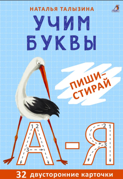 Учим буквы. Пиши - стирай
