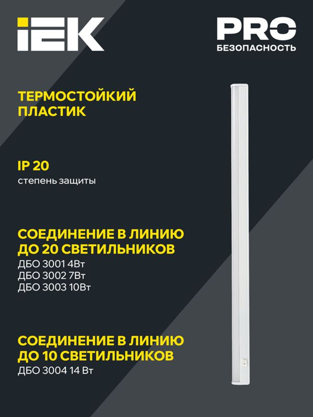 Светильник светодиодный ДБО 3001 4Вт 4000К IP20 311мм линейный пластик IEK LDBO0-3001-4-4000-K01