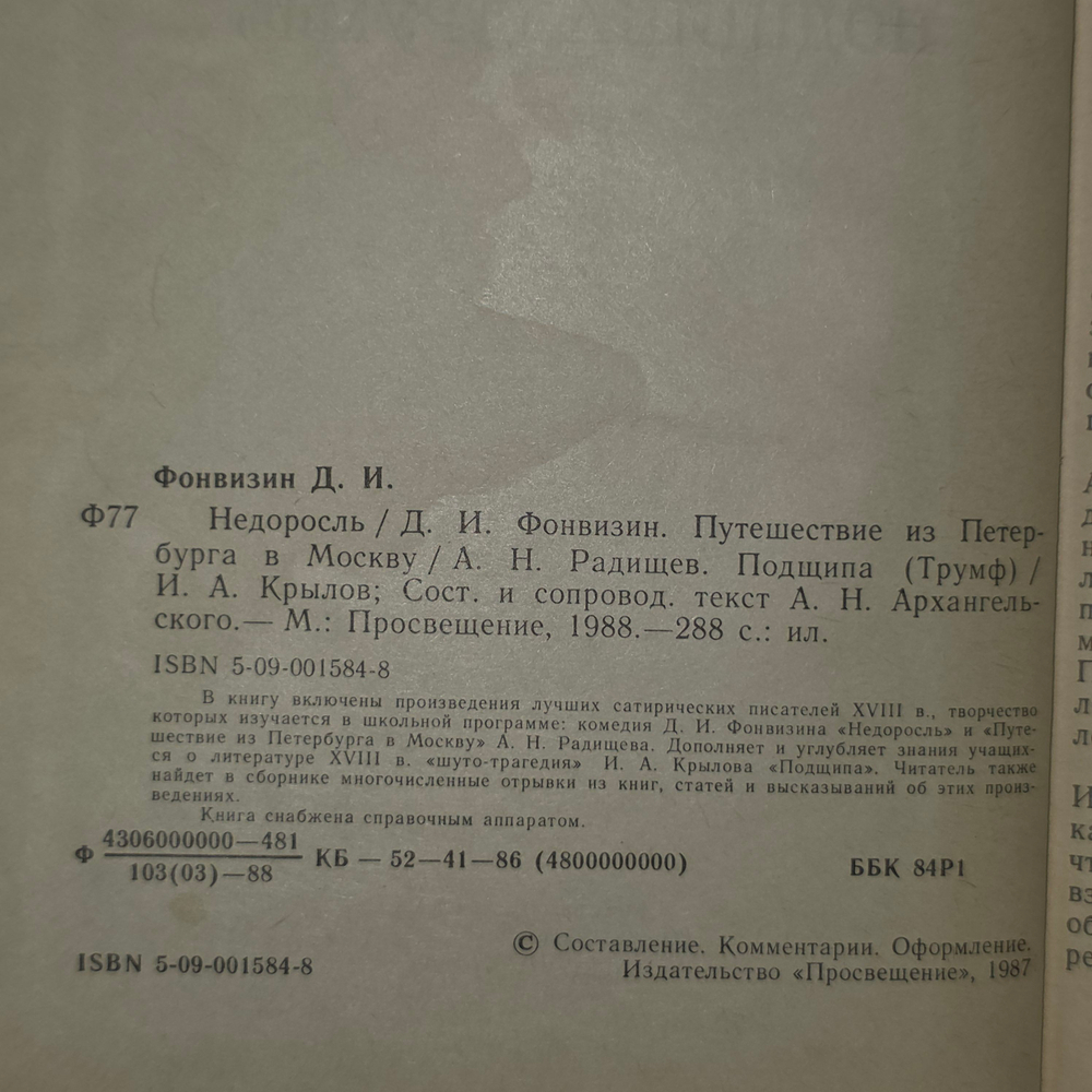 Книга "Недоросль/Путешествие из Петербурга в Москву/Подщипа"