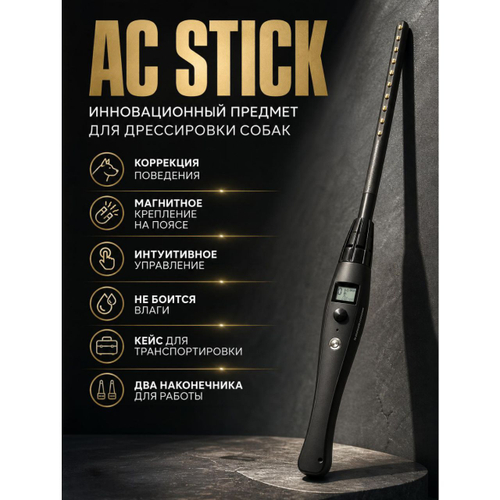 AC STICK инновационный инструмент для дресеровки собак