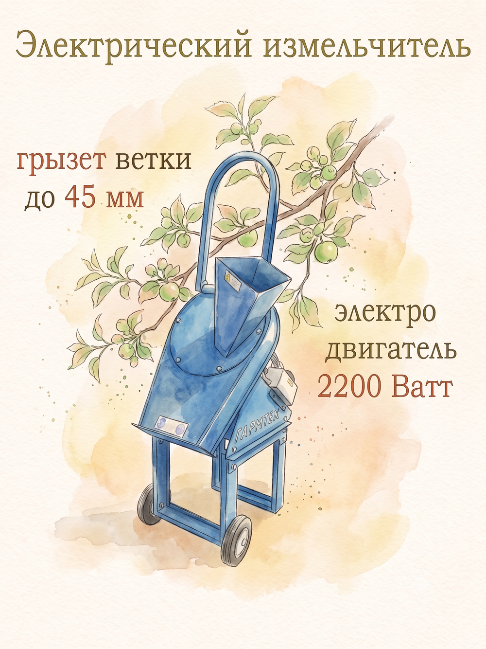 Измельчитель садовый веток "Ур" 2,2 кВт 220 В