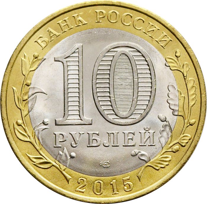 10 рублей 2015 «Официальная эмблема празднования» AU-UNC