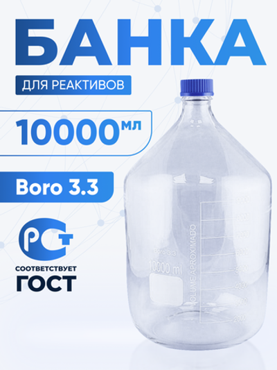 Банка лабораторная светлая 10000 мл, с делениями, боросиликатное стекло Boro 3.3, навинчивающейся крышка, Лаборио, БС-10000