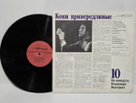 Виниловая пластинка На Концертах Владимира Высоцкого 10 (Кони Привередливые)