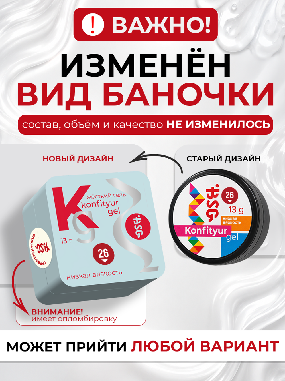 BSG Жёсткий гель для наращивания Konfityur НИЗКАЯ ВЯЗКОСТЬ №58 (13 г)