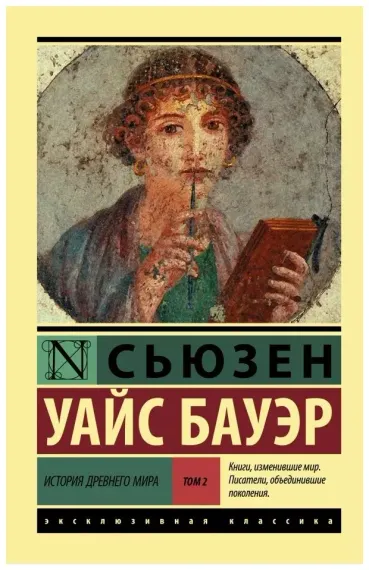 История Древнего мира. В 2-х томах. Том 2