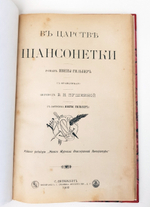 "В царстве шансонетки. Роман". Ивета Гильберг. 1902г. - антикварное издание