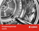 Сушильная машина Asko T754C W фото 9