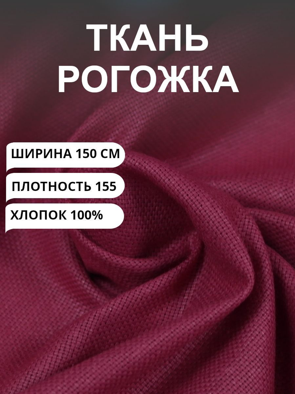 2м. Ткань на отрез рогожка, "Бордо", Хлопок-100%, Плотность: 155, Ширина: 150 см, ткань для шитья