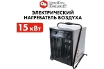 Пушка тепловая электрическая 15 кВт QUATTRO ELEMENTI QЕ-15000 E 640-445