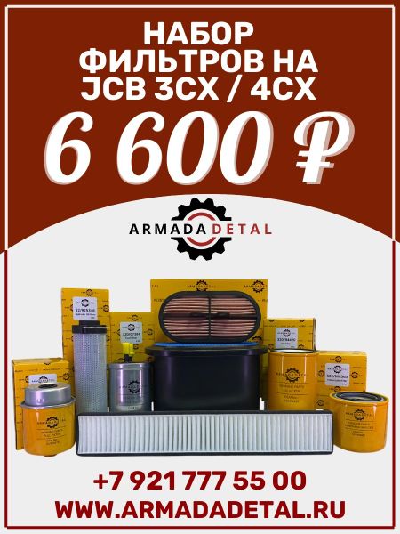 Поставка 20.02.2025 фильтров бренда ArmadaDetal для JCB, CAT, VOLVO, TEREX, Хендай, Коматсу, Хитачи. Поставка 20.02.2025 фильтров бренда ArmadaDetal для JCB, CAT, VOLVO, TEREX, Хендай, Коматсу, Хитачи.