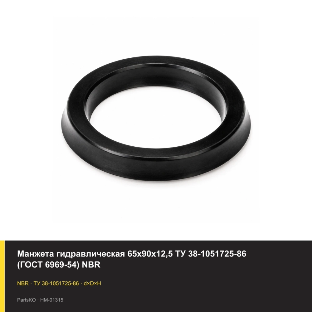 Манжета гидравлическая 65х90х12,5 ТУ 38-1051725-86 (ГОСТ 6969-54) NBR