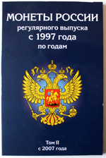 Комплект из 2-ух б/у альбома Монеты России регулярного чекана  с 1997 года, Том 1 (1997-2006) и Том 2 (2007-2018) + часть монет F-
