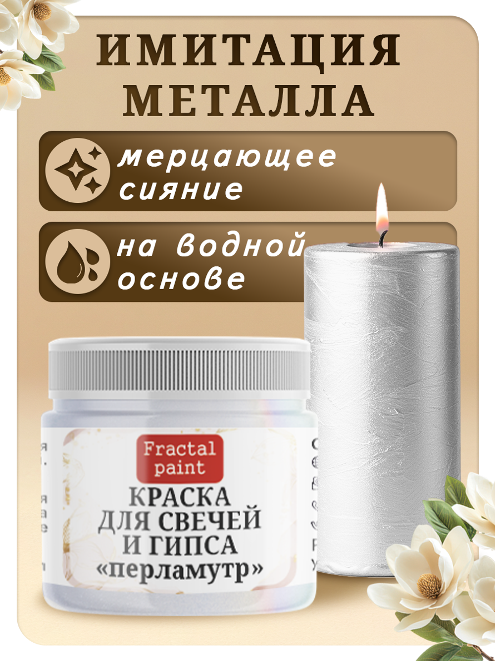 Краска для свечей и гипса «Перламутр»