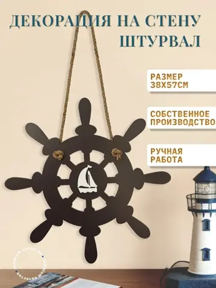 Декор для дома "Штурвал"