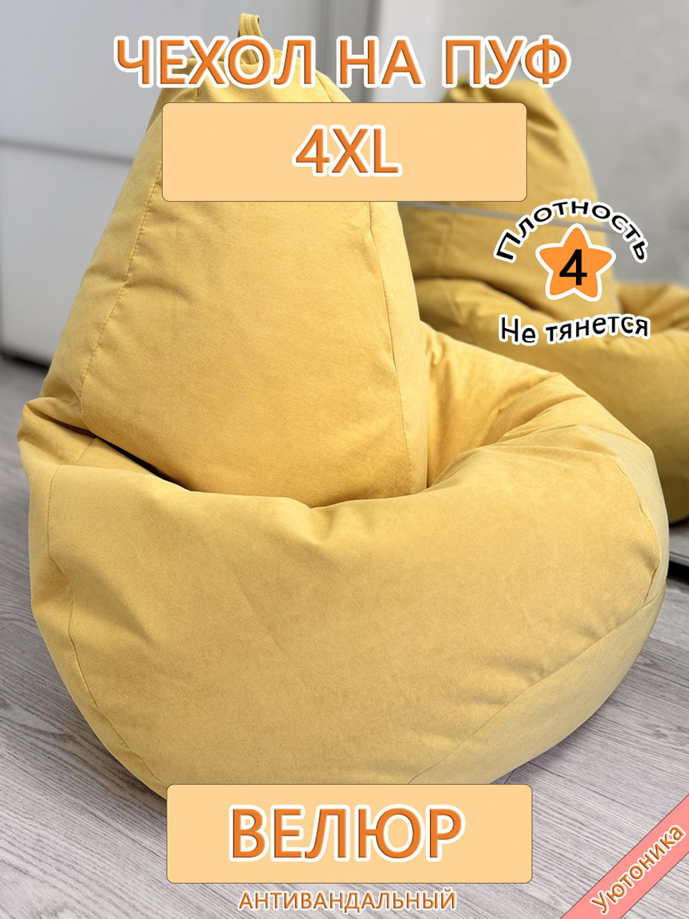 Чехол 4XL для кресла-мешка