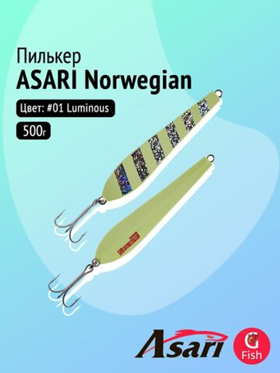 Пилькер ASARI Norwegian 750гр #01 Luminous