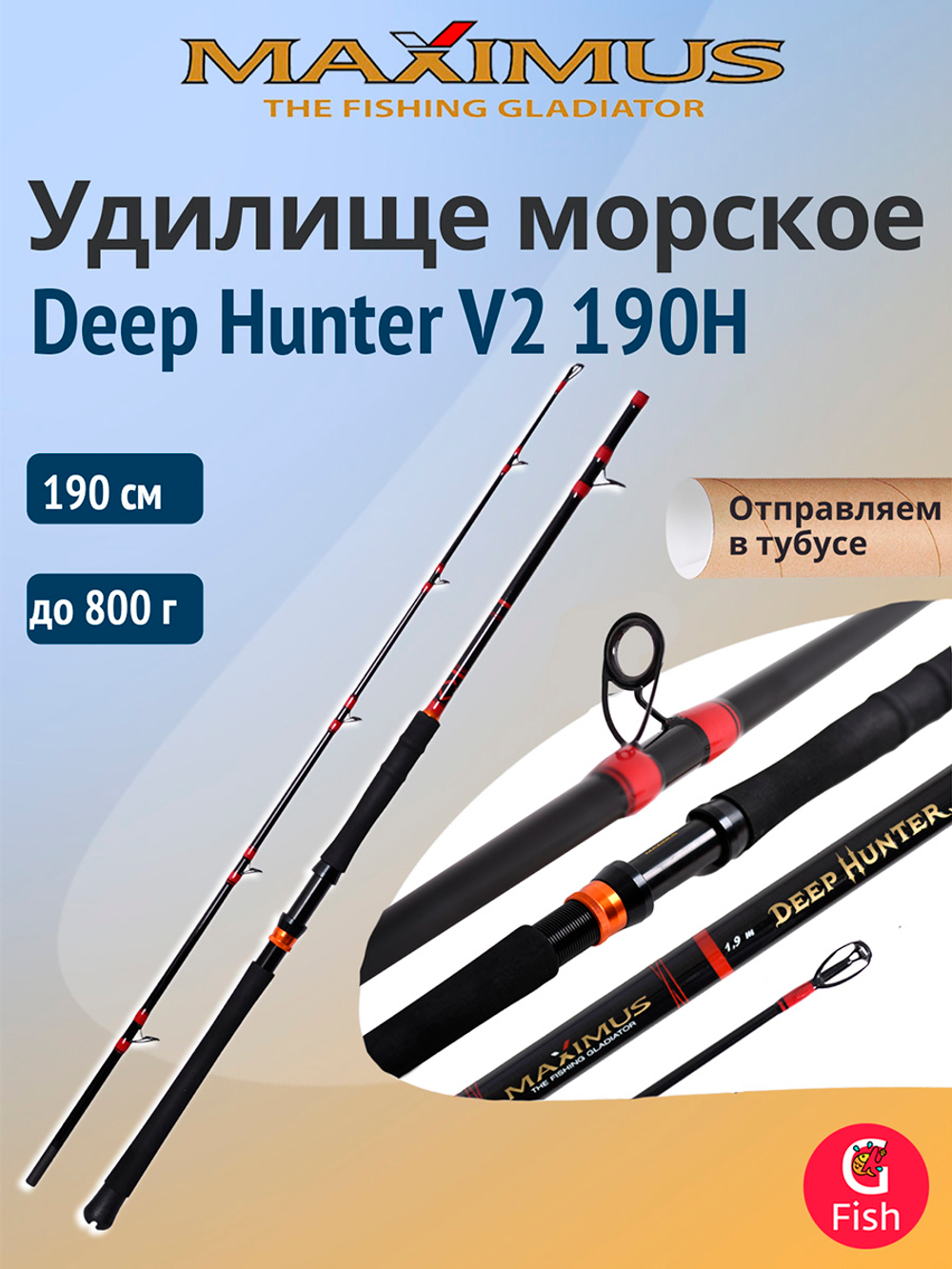 Морское удилище Maximus Deep Hunter V2 190XH 1,9m max 70 lb 1100g
