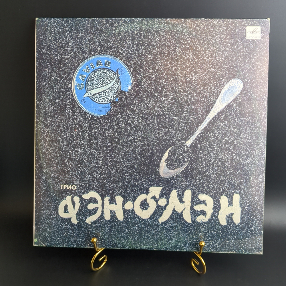 LP Фэн-О-Мэн - Caviar Malossol (Валерий Сюткин). Виниловая пластинка 12 дюймов Мелодия СССР 1990 год.